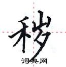 田英章寫的硬筆楷書穢