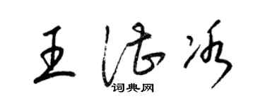 梁錦英王湛冰草書個性簽名怎么寫