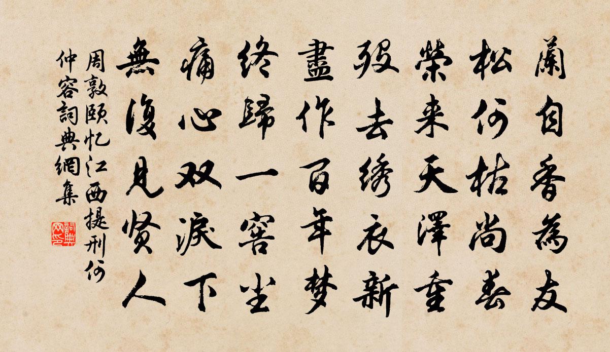 周敦頤憶江西提刑何仲容書法作品欣賞