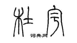 陳墨杜宇篆書個性簽名怎么寫