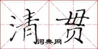 黃華生清貫楷書怎么寫