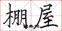 駱恆光棚屋楷書怎么寫
