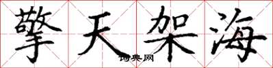 丁謙擎天架海楷書怎么寫