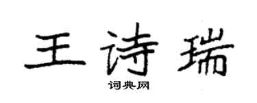 袁強王詩瑞楷書個性簽名怎么寫