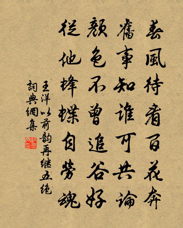 王洋以前韻再繼五絕書法作品欣賞