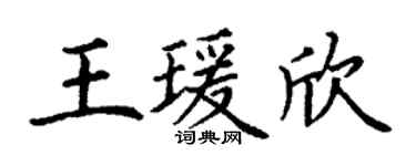 丁謙王瑗欣楷書個性簽名怎么寫