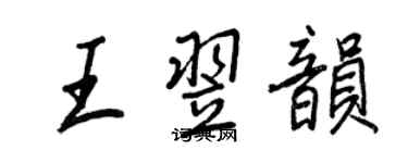 王正良王翌韻行書個性簽名怎么寫