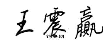 王正良王震贏行書個性簽名怎么寫