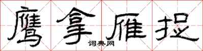 曾慶福鷹拿雁捉隸書怎么寫