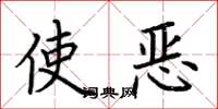 荊霄鵬使惡楷書怎么寫
