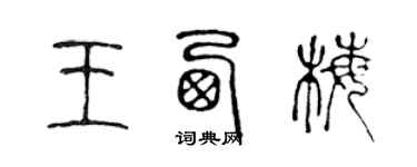 陳聲遠王西梅篆書個性簽名怎么寫