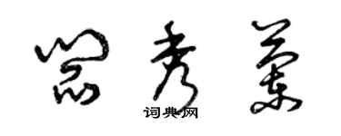 曾慶福閻秀蘭草書個性簽名怎么寫