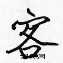 張標寫的硬筆楷書客