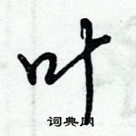 倪偉林寫的硬筆行書葉