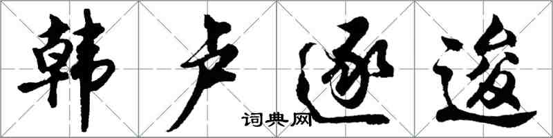 胡問遂韓盧逐逡行書怎么寫