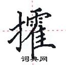 田英章寫的硬筆楷書攉