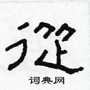 林少明寫的硬筆隸書從