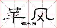 范連陞苹風隸書怎么寫