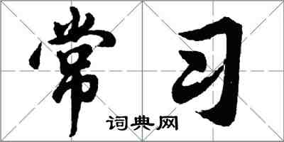 胡問遂常習行書怎么寫