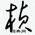 良篆書怎么寫好看_良硬筆篆書書法_良鋼筆篆書字帖