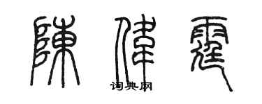 陳墨陳偉霆篆書個性簽名怎么寫