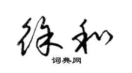 梁錦英徐和草書個性簽名怎么寫