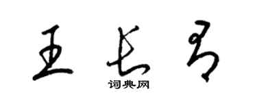 梁錦英王長有草書個性簽名怎么寫