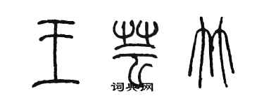 陳墨王芸竹篆書個性簽名怎么寫