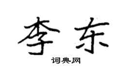 袁強李東楷書個性簽名怎么寫