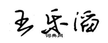 朱錫榮王樂滔草書個性簽名怎么寫