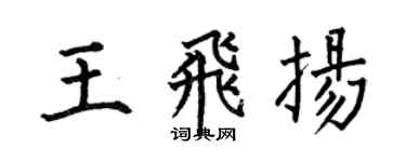 何伯昌王飛揚楷書個性簽名怎么寫