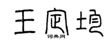 曾慶福王定均篆書個性簽名怎么寫