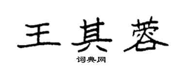 袁強王其蓉楷書個性簽名怎么寫