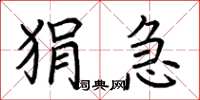 荊霄鵬狷急楷書怎么寫