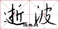九禮的意思_九禮的解釋_國語詞典