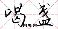 喝神駡鬼的意思_喝神駡鬼的解釋_國語詞典