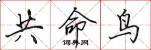田英章共命鳥行書怎么寫