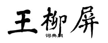 翁闓運王柳屏楷書個性簽名怎么寫