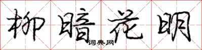龐中華柳暗花明行書怎么寫