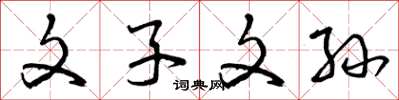 曾慶福文子文孫草書怎么寫