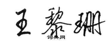 駱恆光王黎珊行書個性簽名怎么寫