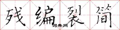 黃華生殘編裂簡楷書怎么寫