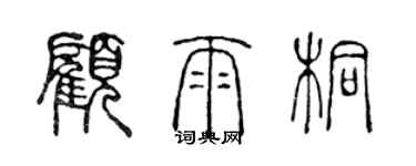 陳聲遠顧雨桐篆書個性簽名怎么寫