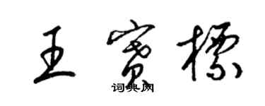 梁錦英王賽標草書個性簽名怎么寫