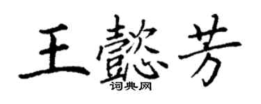 丁謙王懿芳楷書個性簽名怎么寫