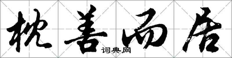 胡問遂枕善而居行書怎么寫