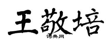 翁闓運王敬培楷書個性簽名怎么寫
