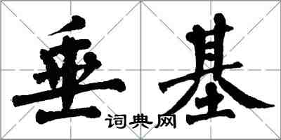 翁闓運垂基楷書怎么寫