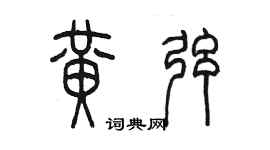 陳墨黃弦篆書個性簽名怎么寫