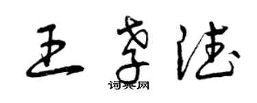 曾慶福王孝德草書個性簽名怎么寫
